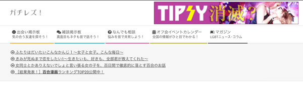 レズビアンにおすすめの掲示板：ガチレズ！