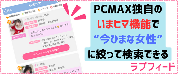 いまヒマ機能_PCMAX