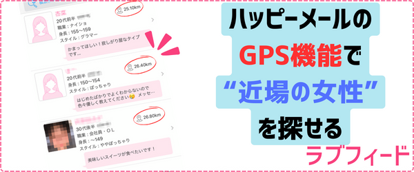 GPS機能_ハッピーメール
