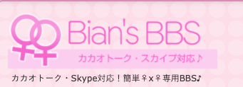 レズビアンにおすすめの掲示板：Bian’s BBS〜レズビアン専用 スマホ出会い掲示板〜