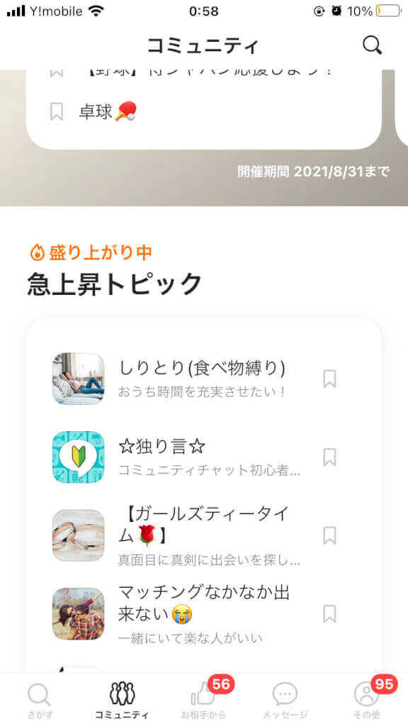 ペアーズのコミュニティ画像