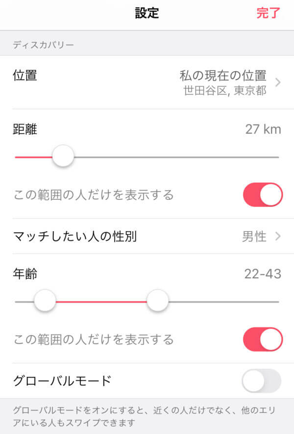 tinderのマッチング距離設定