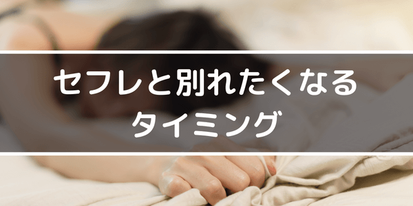 セフレと別れたくなるタイミング