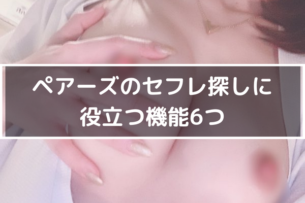 ペアーズのセフレ探しに役立つ機能