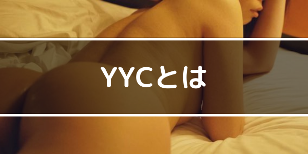 YYCとは