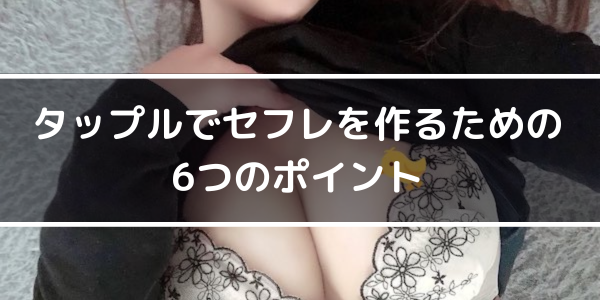 タップルでセフレを作るための6つのポイント