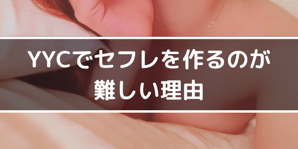 YYCでセフレを作るのが難しい理由