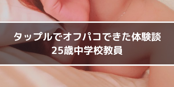タップルでオフパコできた体験談 25歳中学校教員