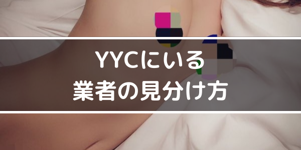 YYCにいる業者の見分け方