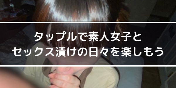 タップルで素人女子とセックス付けの日々を楽しもう