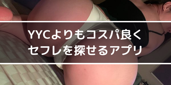 YYCよりもコスパ良くセフレを探せるアプリ