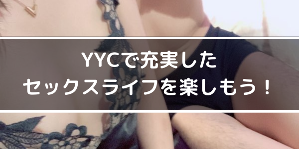 YYCで充実したセックスライフを楽しもう!