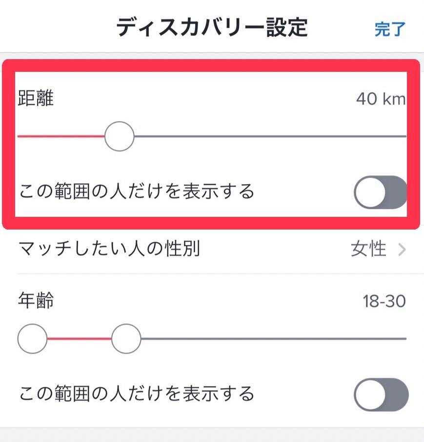 tinder 距離設定方法