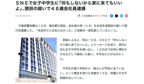 未成年誘拐での逮捕ニュース
