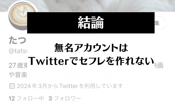 Twitterではセフレを作れない