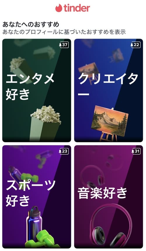 Tinder Explore おすすめ