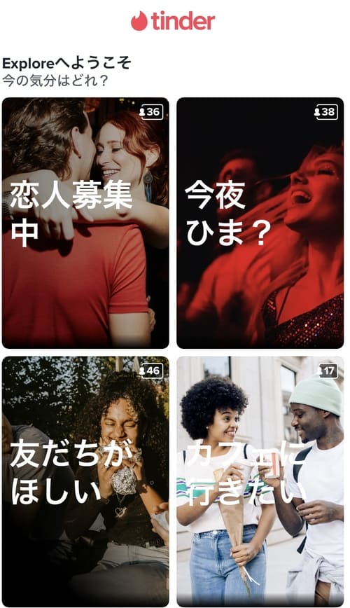 Tinder Explore 今の気分