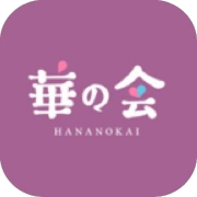 華の会メール　アイコン