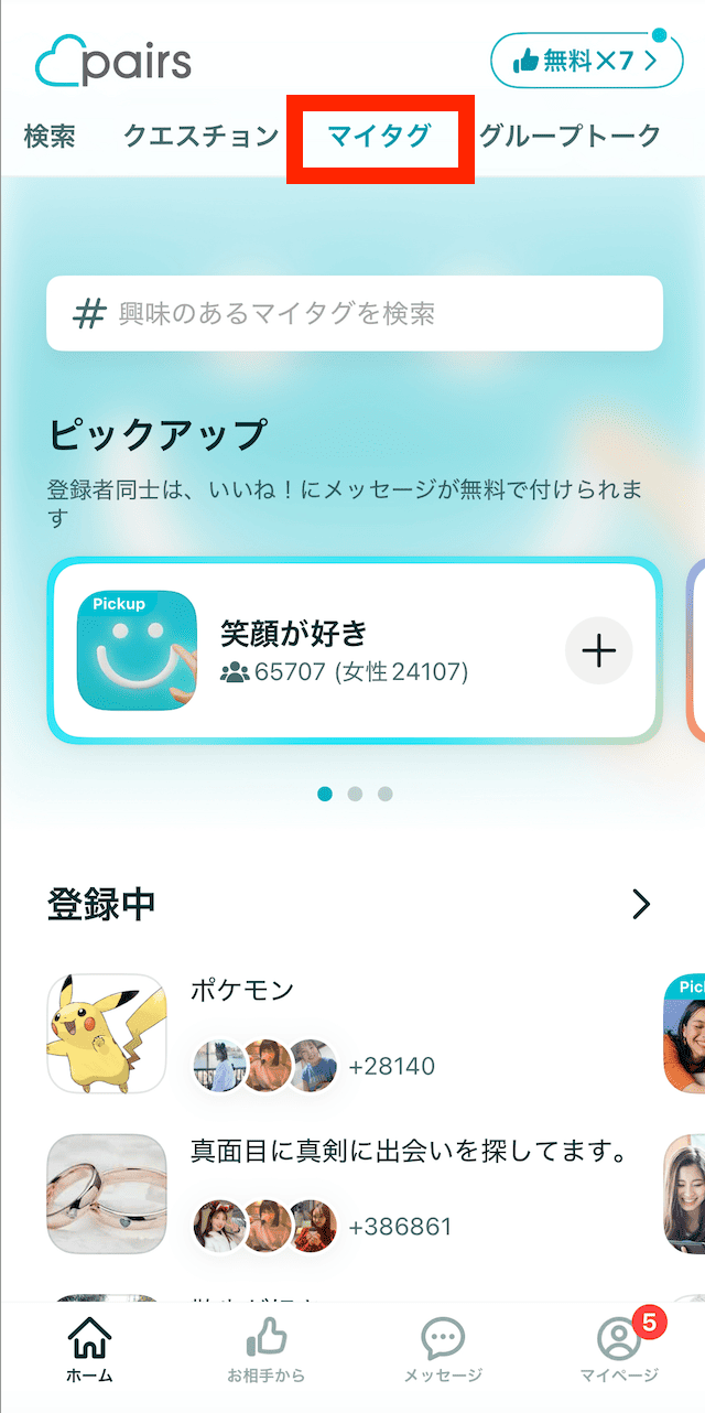ペアーズ マイタグ