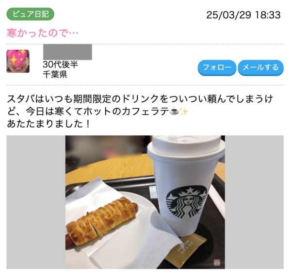 ハッピーメール　ピュア日記