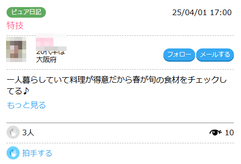 ハッピーメール ピュア日記