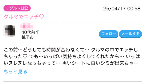 ハッピーメール アダルト日記