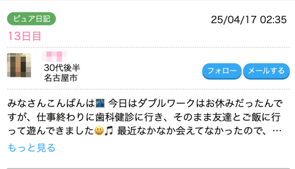ハッピーメール ピュア日記