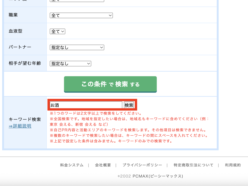 PCMAX お酒好き　検索