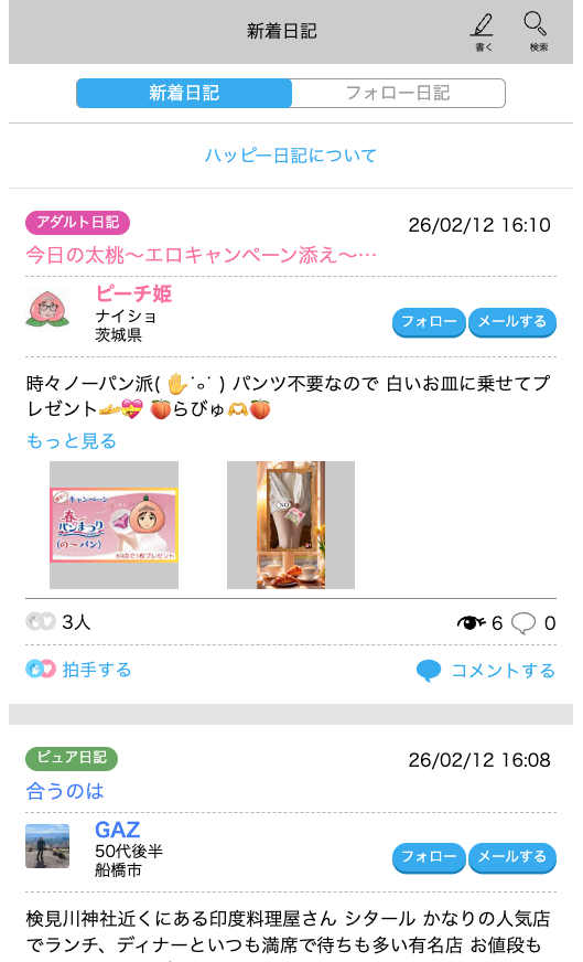 ハッピーメール 日記