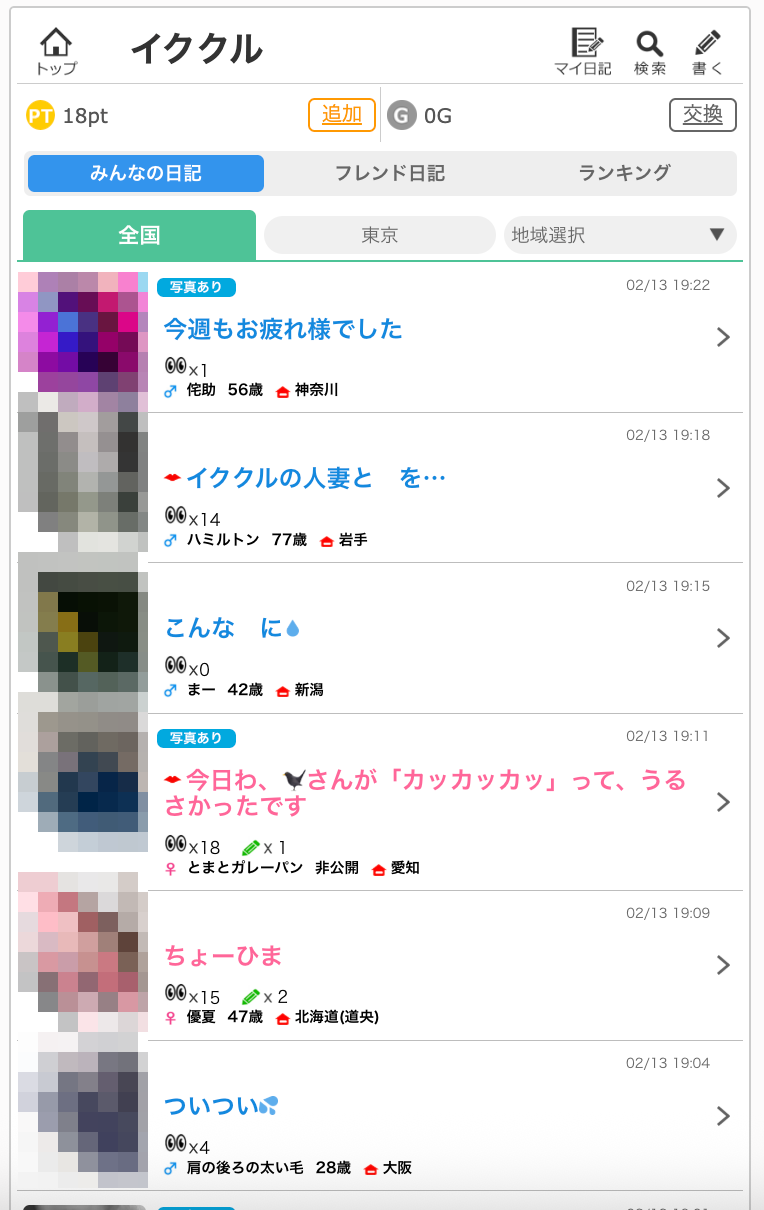 イククル 日記