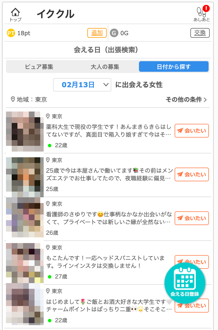 イククル 会える日検索