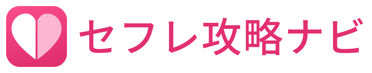 セフレ攻略ナビ